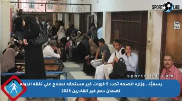 رسميًا.. وزارة الصحة تحدد 5 فئات غير مستحقة للعلاج على نفقة الدولة لضمان دعم غير القادرين 2025